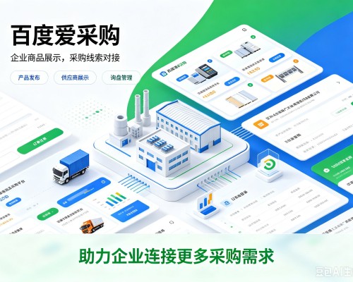 乌兰察布百度爱采购
